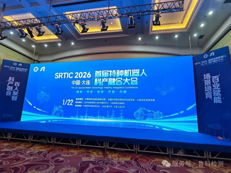 【科产融合智领未来】济宁鲁科亮相【首届特种机器人科产融合大会】，共绘行业新蓝图！