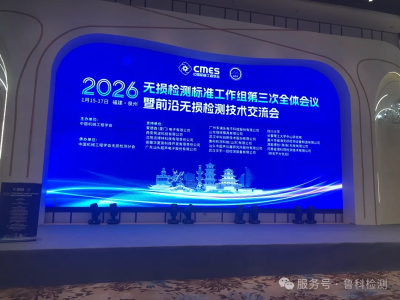 【盛会聚焦】机械工程学会无损检测标准工作组第三次全体会议暨前沿无损检测技术交流会圆满落幕！