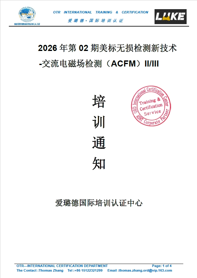 培训通知！2026年第02期美标无损检测新技术-交流电磁场检测(ACFM)II/III