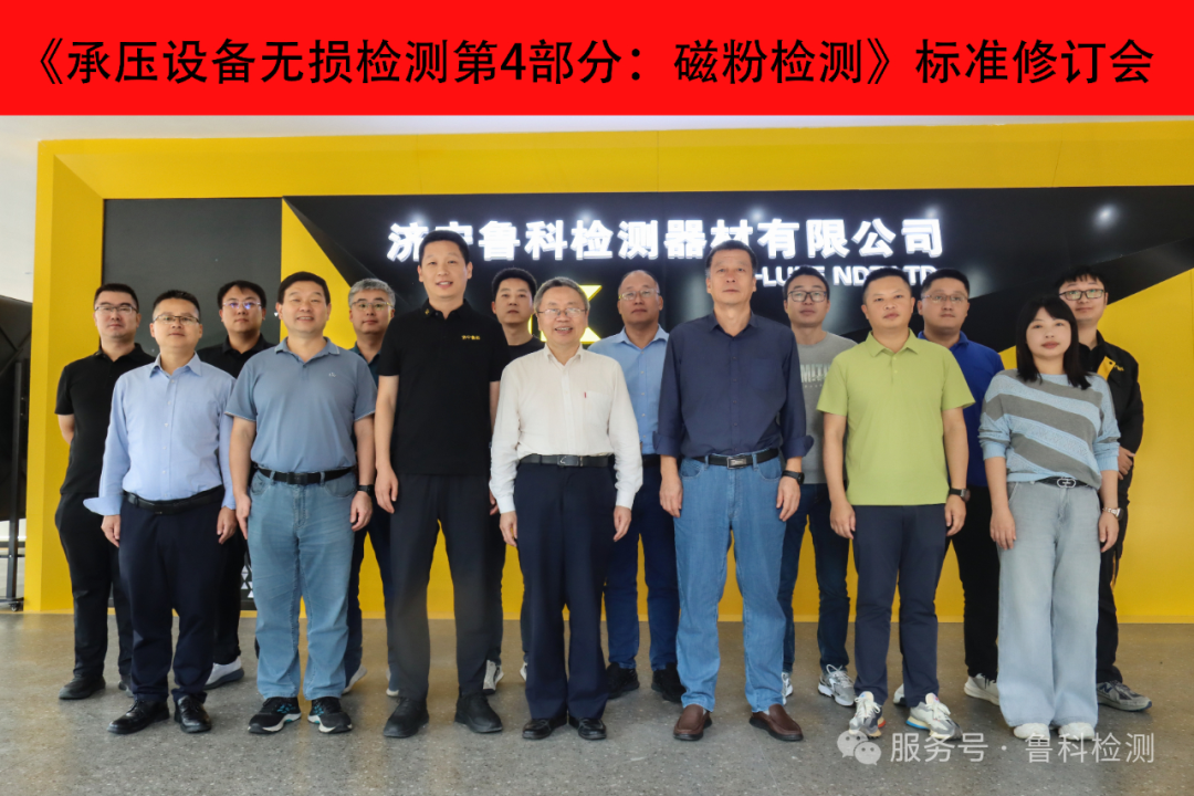 《承压设备无损检测第4部分：磁粉检测》标准修订会圆满落幕!