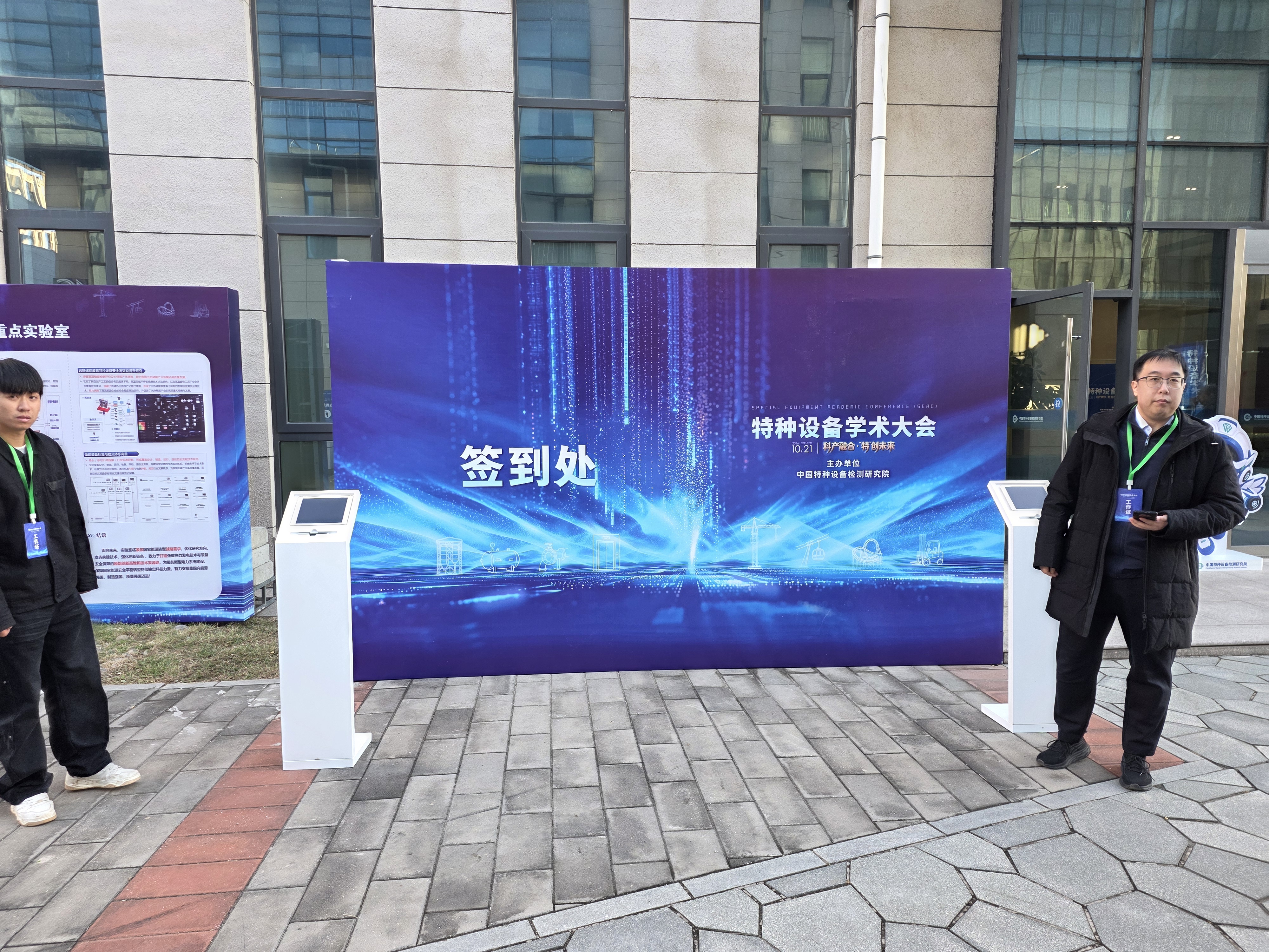 特种设备学术大会